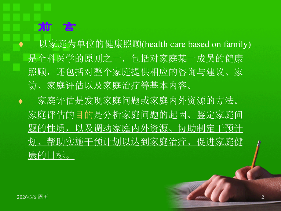 第三章 以家庭为单位的健康照顾.ppt_第2页