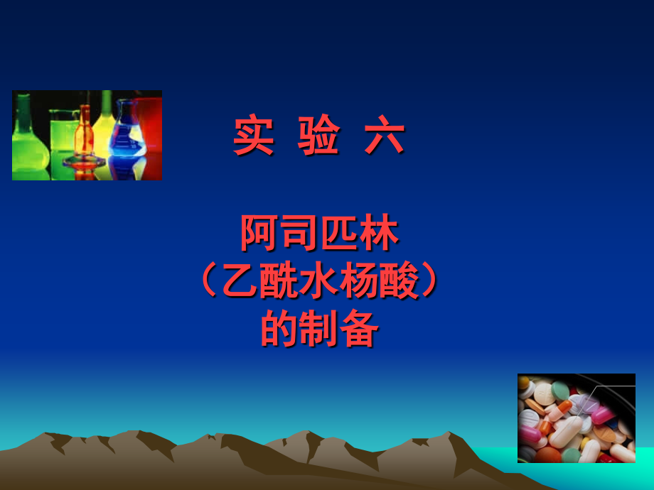实验六阿司匹林乙酰水杨酸的制备.ppt_第1页