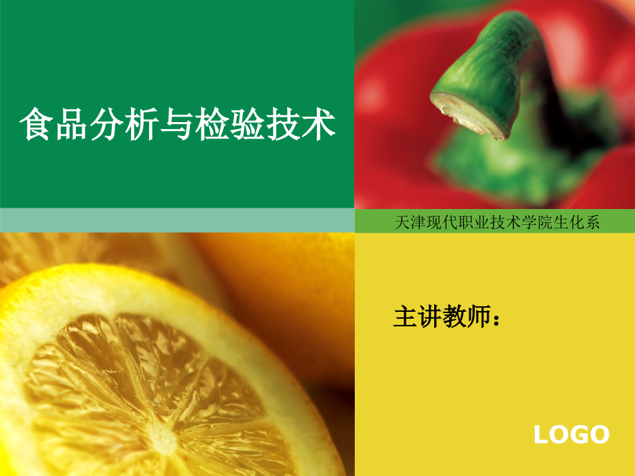 食品分析与检验 食品添加剂的测定.ppt_第1页