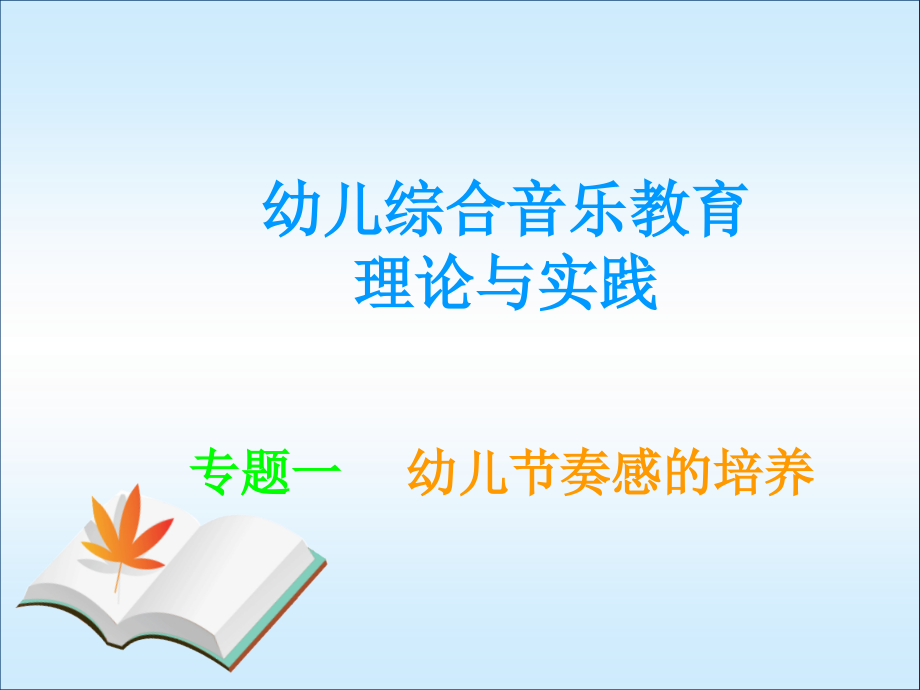幼儿音乐教育理论与实践课件(曾宝萍).ppt_第1页