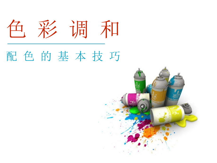 色彩搭配2.ppt_第1页