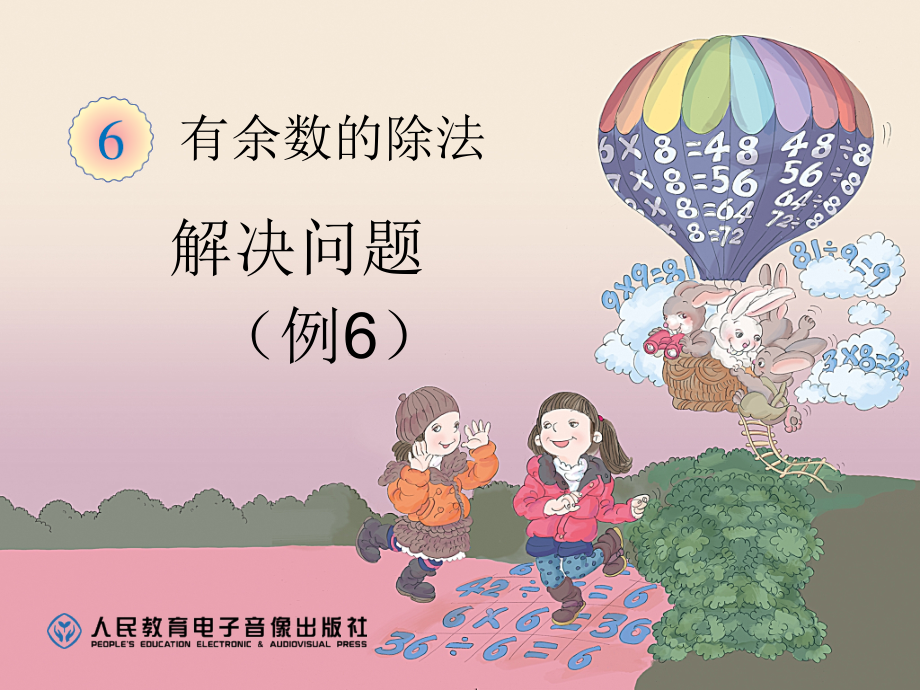 余数的除法解决问题(例6).ppt_第1页