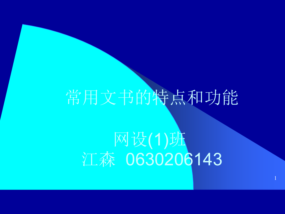 江森-常用文书的特点和功能-七天.ppt_第1页