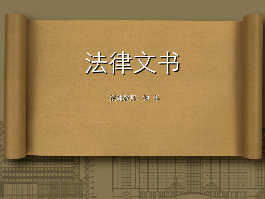 法律文书3.ppt_第1页