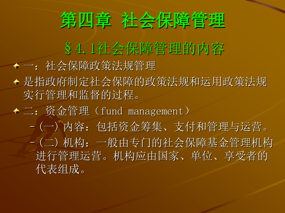 社会保障管理.ppt_第1页