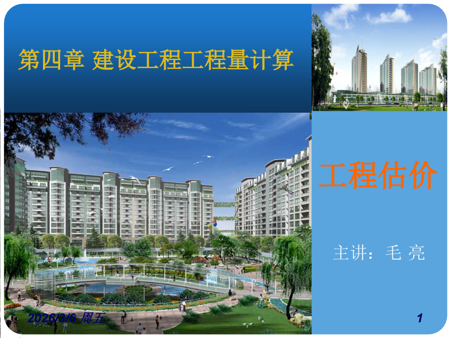第四章工程量计算(建筑面积).ppt_第1页