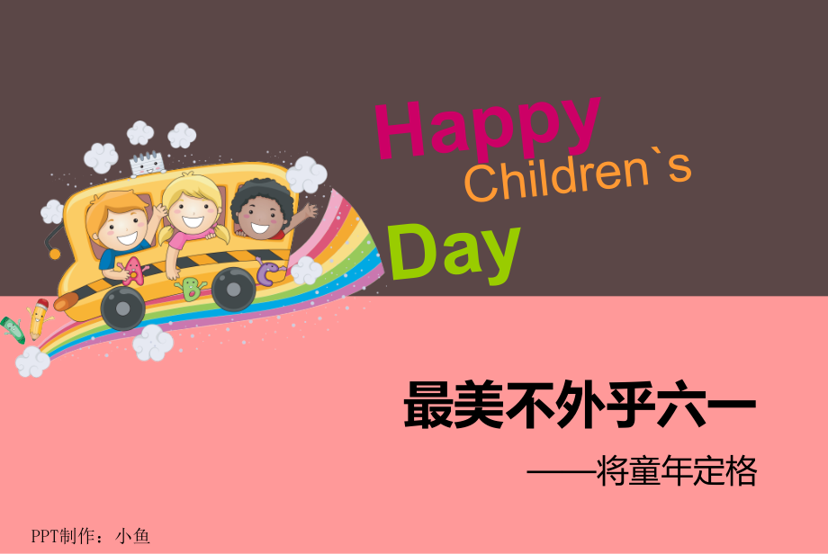 最美不外乎六一.ppt_第1页