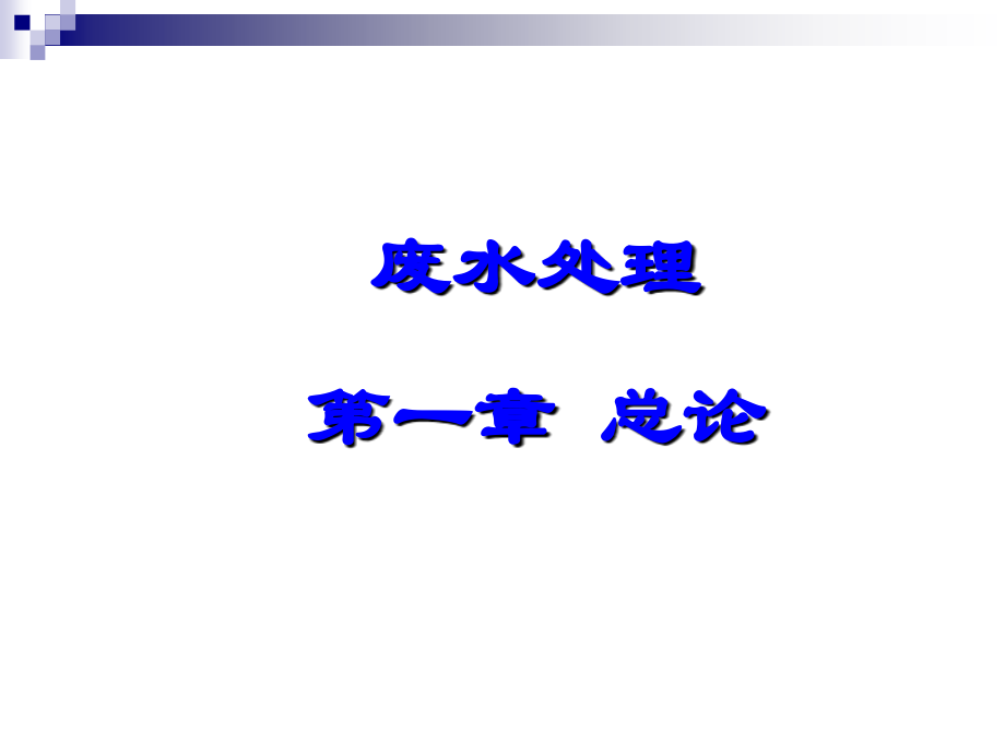 炼油污染防治培训课讲稿.ppt_第2页