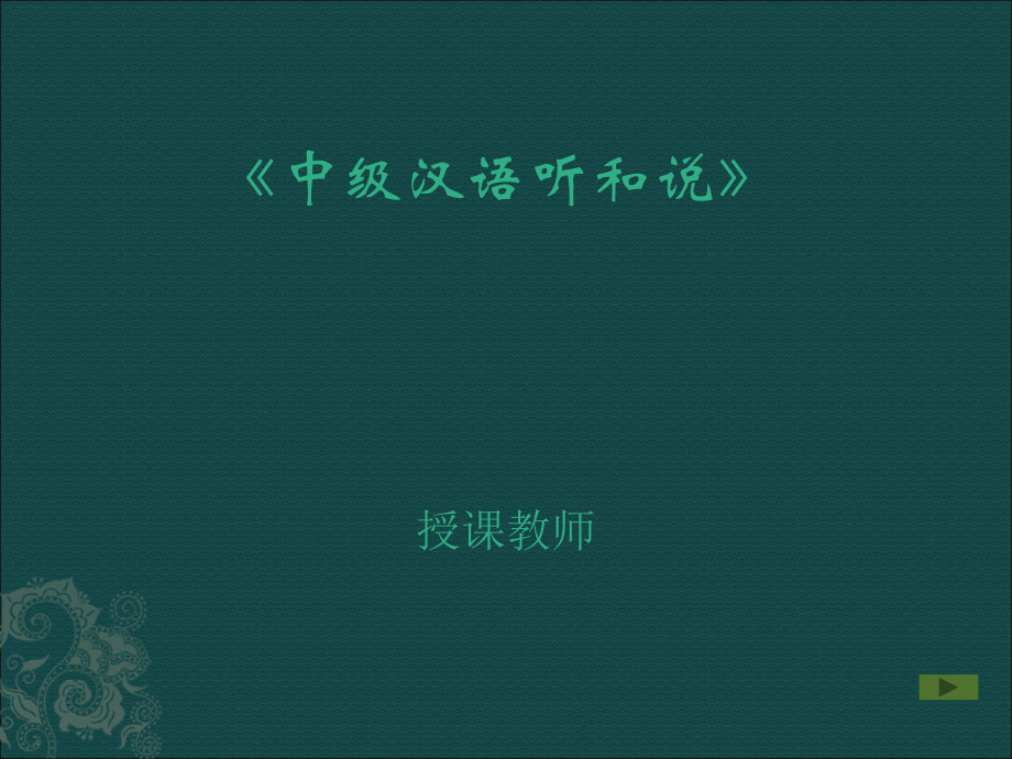 对外汉语听说.ppt_第1页