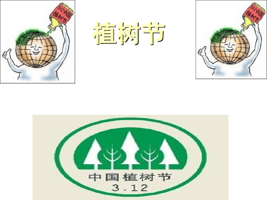 植树节小报6.ppt_第1页