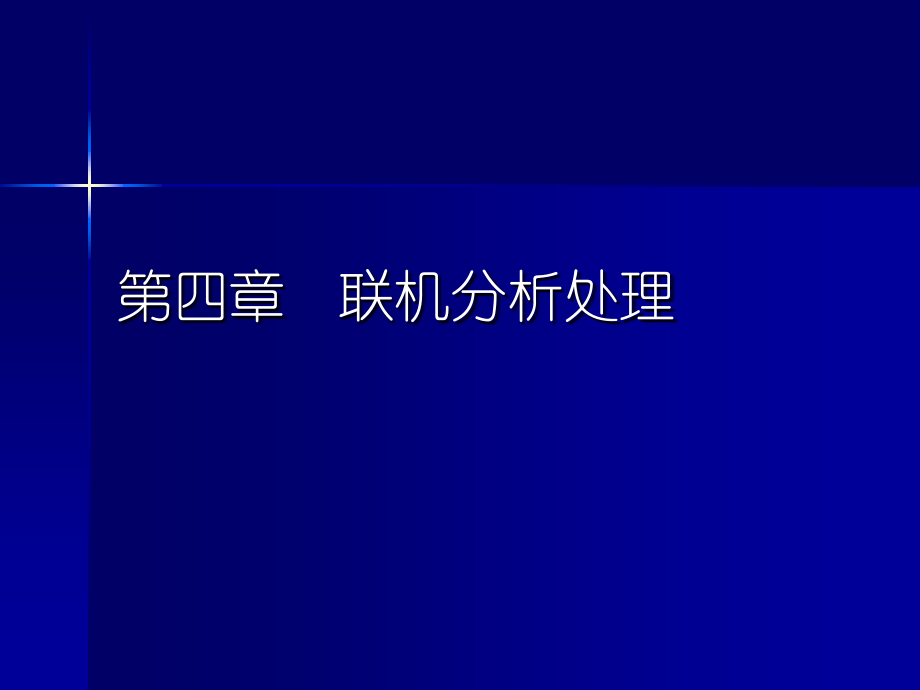 第四章 OLAP.ppt_第1页