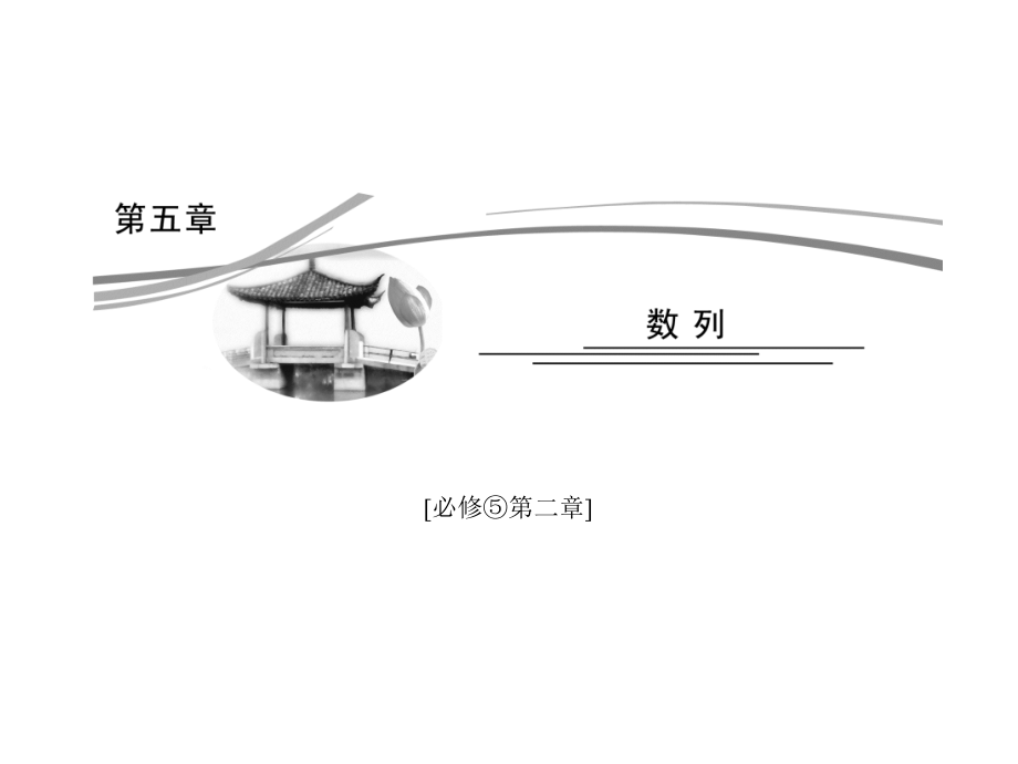 人教A版数学第五章第一节.ppt_第1页