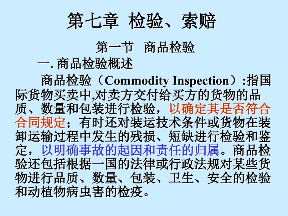 第七章检验、索赔.ppt_第1页