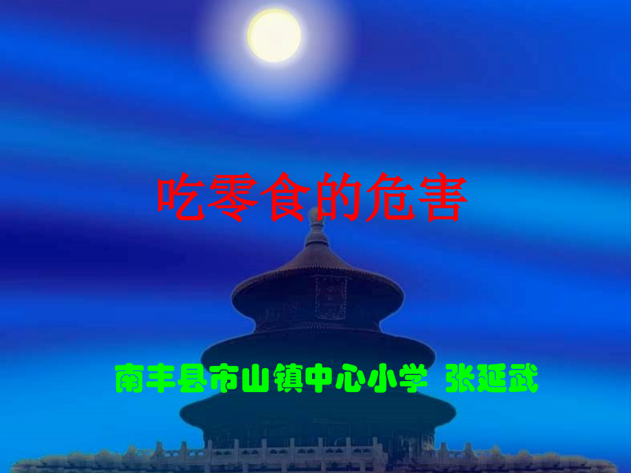 吃零食的危害..ppt_第1页
