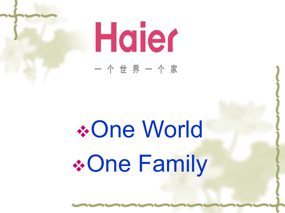 海尔公司简介.ppt_第1页
