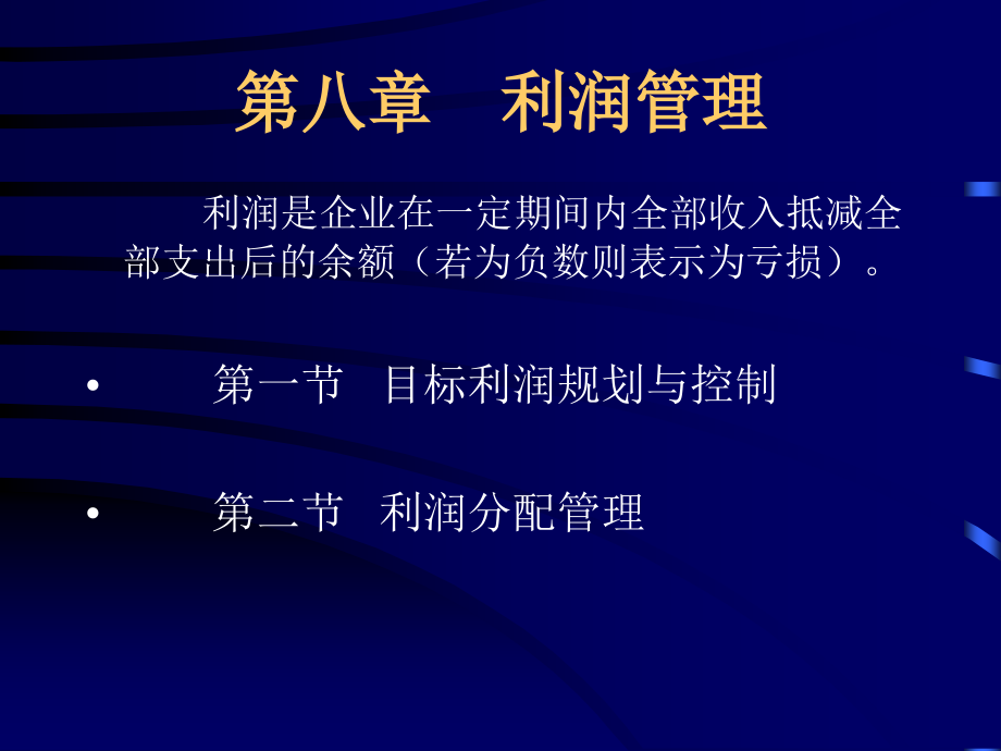 第八章 利润管理.ppt_第1页