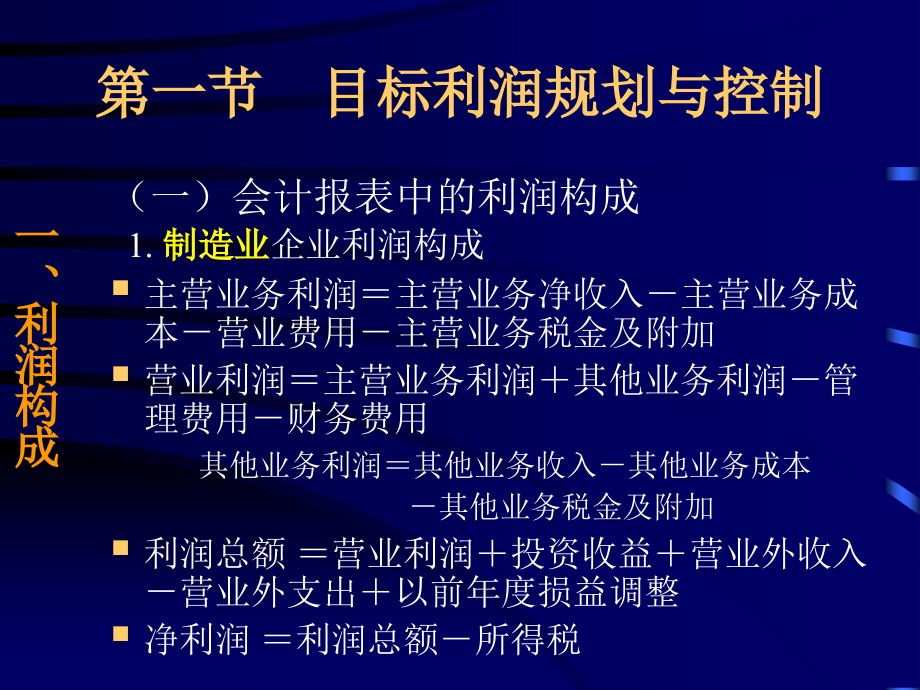 第八章 利润管理.ppt_第2页