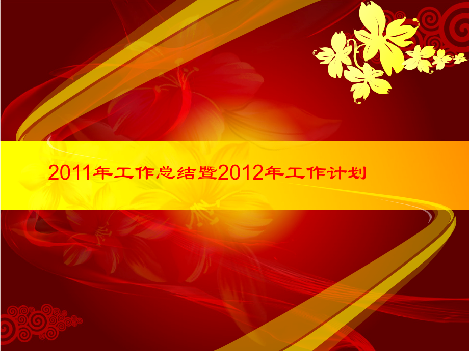 工作总结与计划模板二4.ppt_第1页
