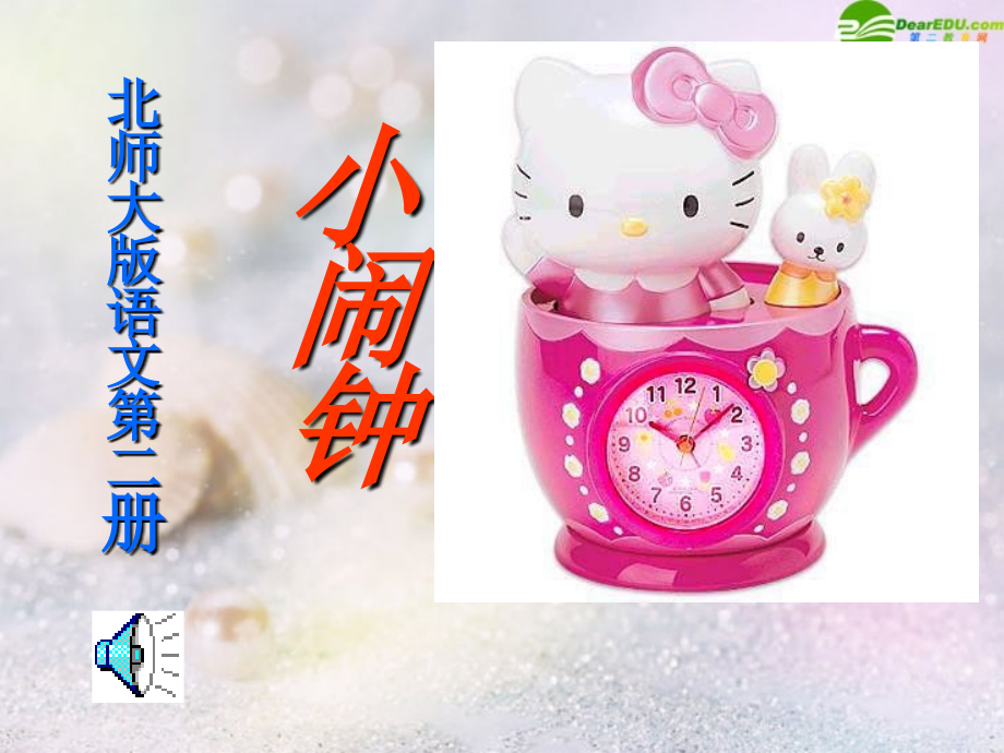 一年级语文下册-小闹钟课件-北师大版.ppt_第1页