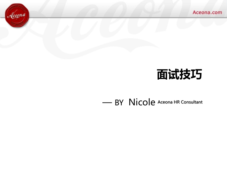 面试技巧4.ppt_第1页