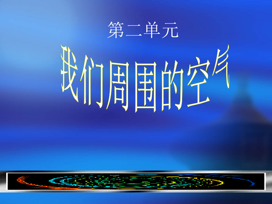 课题1 空气2.ppt_第1页