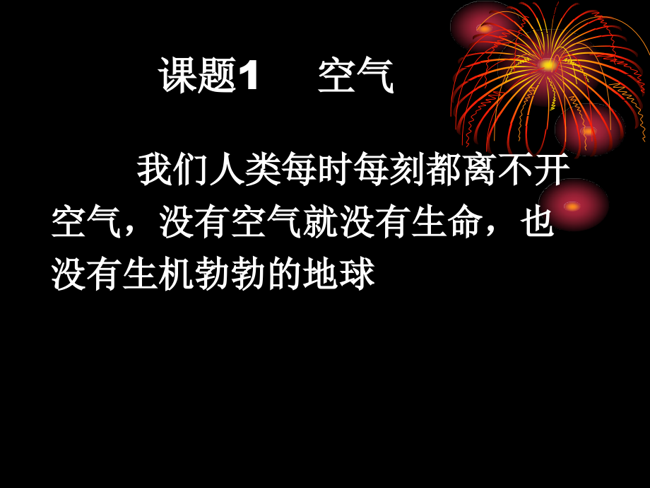 课题1 空气2.ppt_第2页