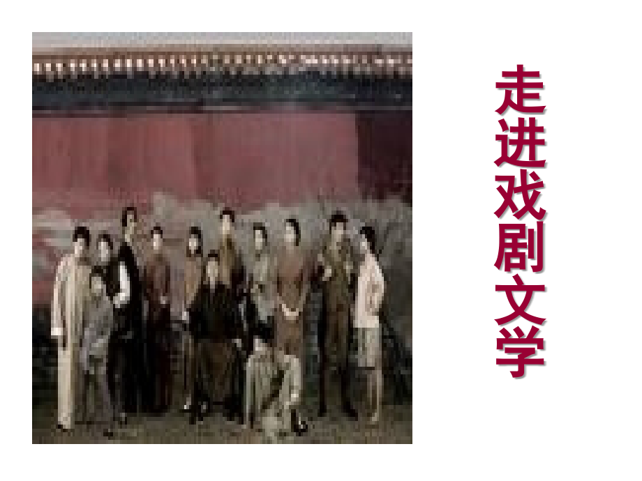 戏剧知识介绍课堂用.ppt_第1页