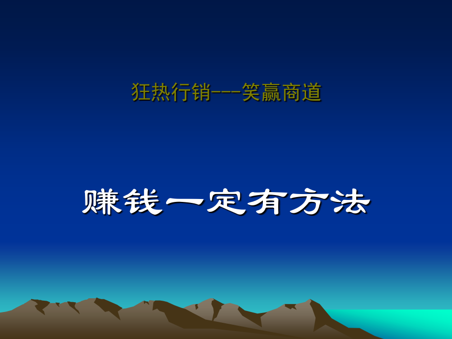 狂热行销---笑赢商道.ppt_第1页
