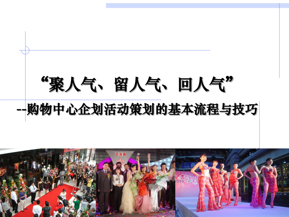 购物中心企划活动策划的基本流程与技巧：全面的购物中心企划活动的流程.ppt_第1页