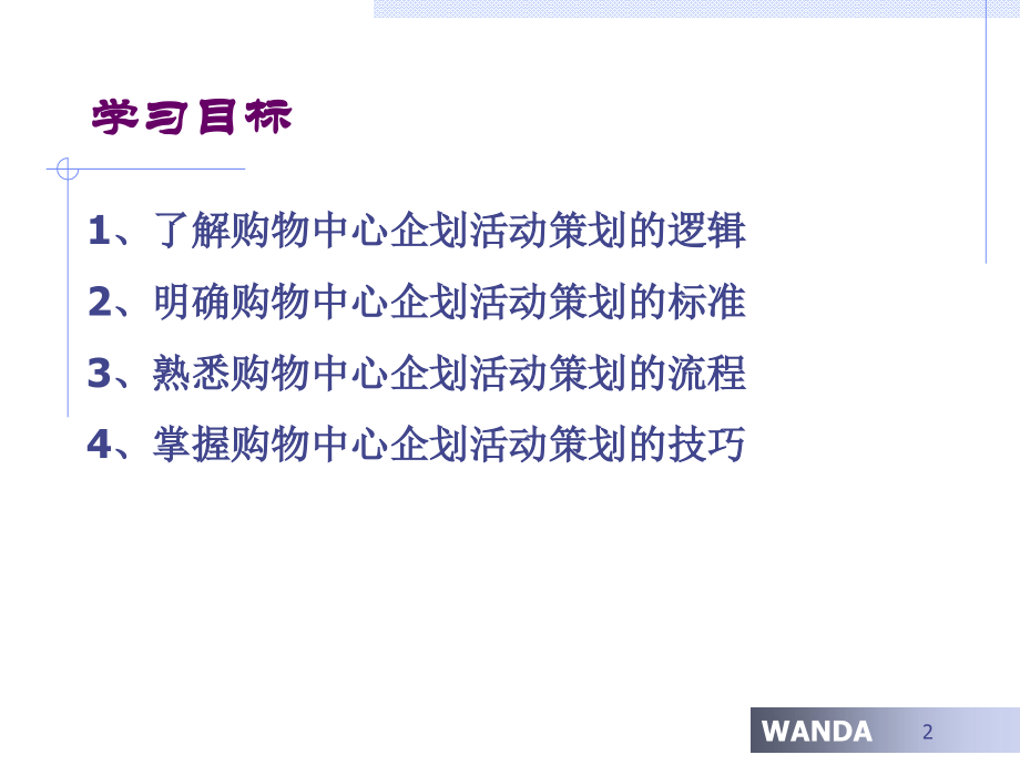 购物中心企划活动策划的基本流程与技巧：全面的购物中心企划活动的流程.ppt_第2页