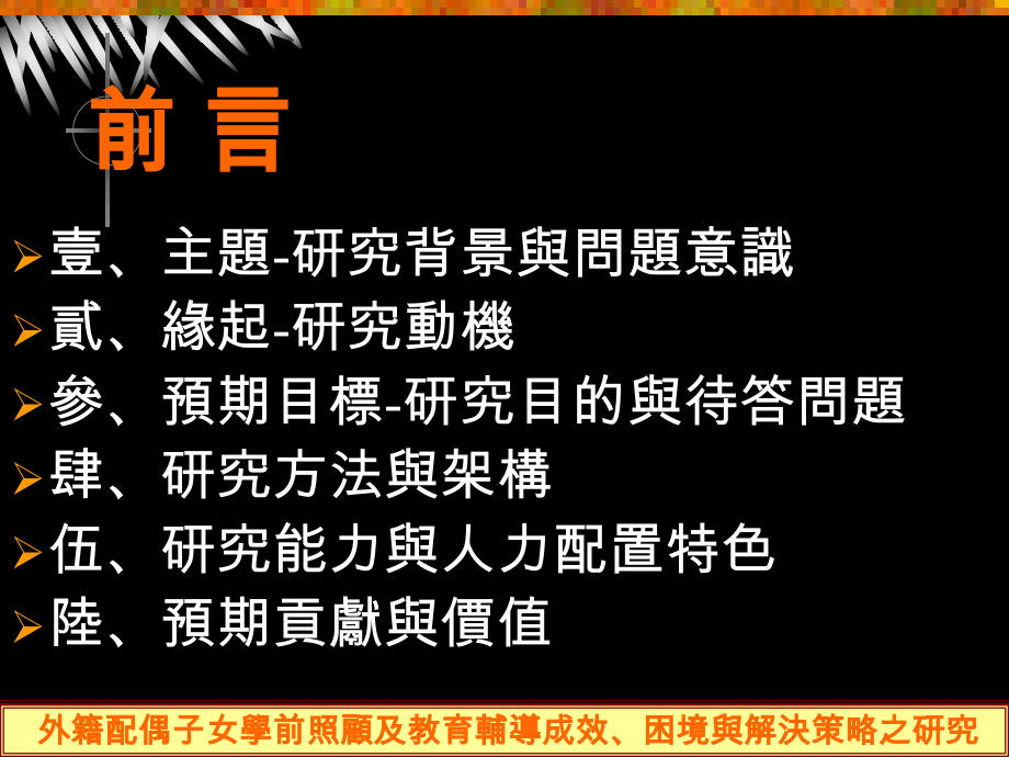 外籍配偶子女学前照顾及教育.ppt_第2页