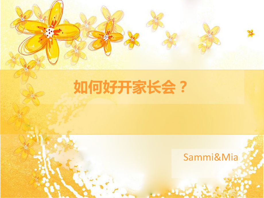 如何开家长会.ppt_第1页