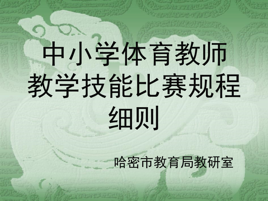 教学技能比赛规程.ppt_第1页