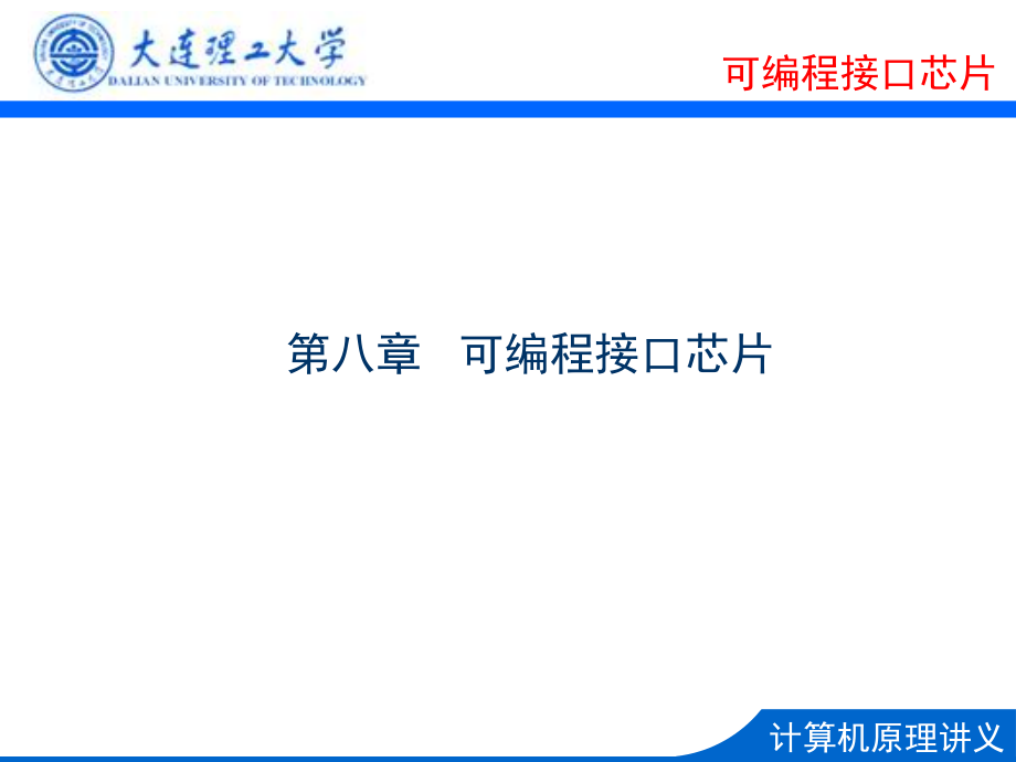 第8章可编程接口芯片-8255.ppt_第1页