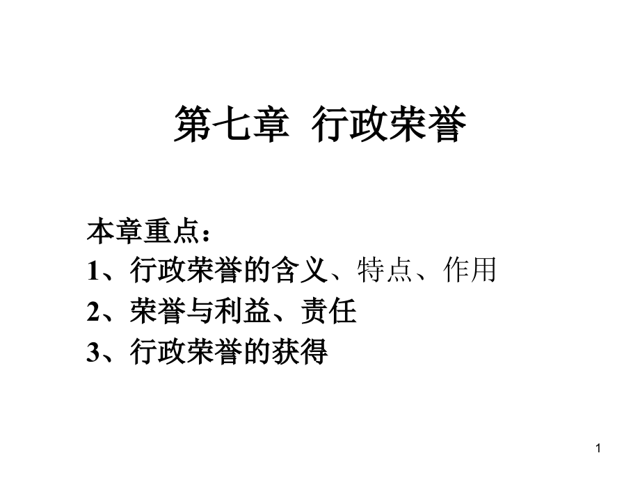 行政伦理学 第七章行政荣誉.ppt_第1页