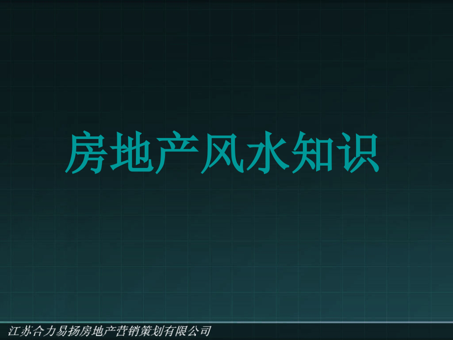 房地产风水小常识.ppt_第1页