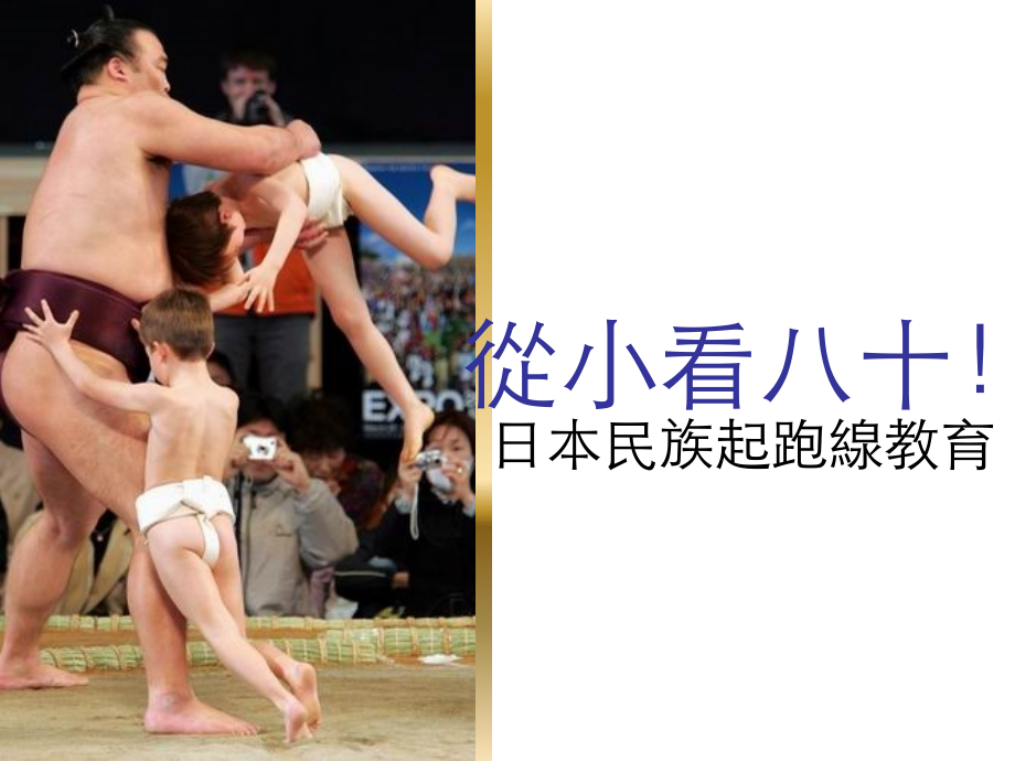 日本幼儿_的几件事.ppt_第1页