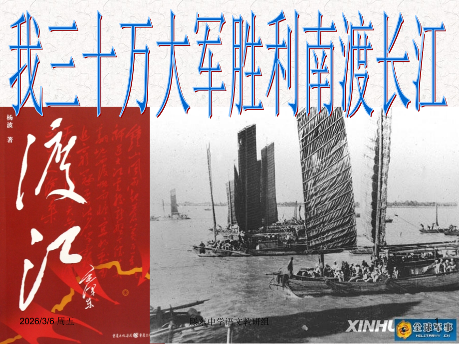 我三十万大军胜利南渡长江-课件.ppt_第1页