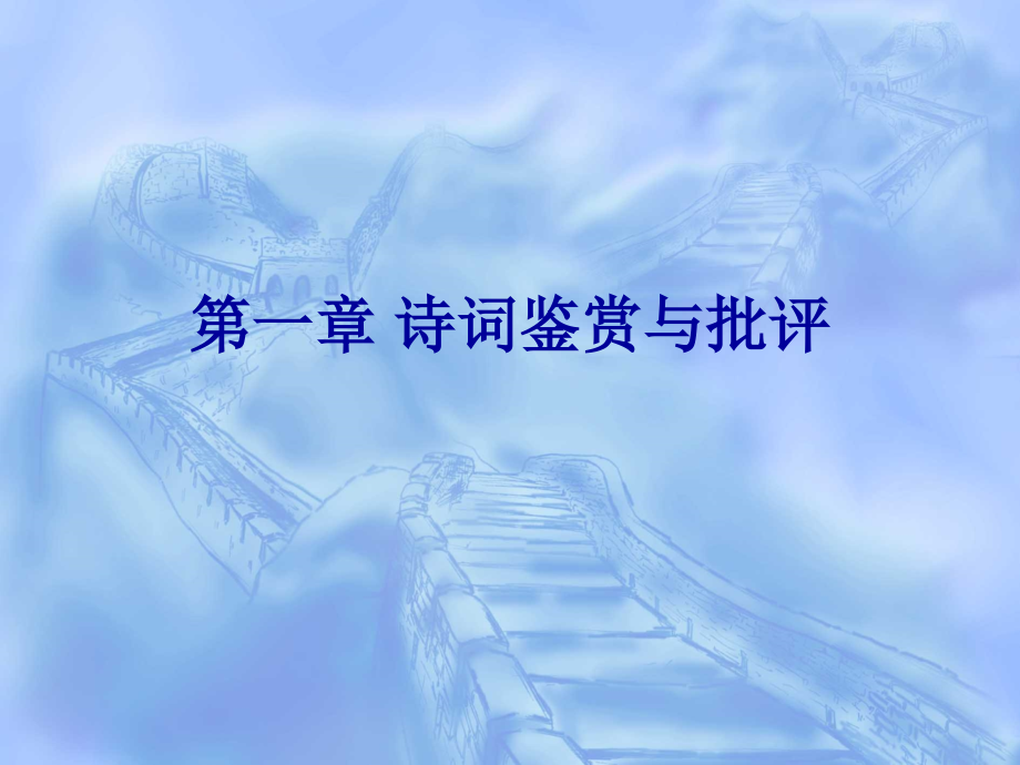 第一章 诗词鉴赏与批评.ppt_第1页