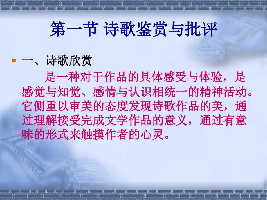 第一章 诗词鉴赏与批评.ppt_第2页