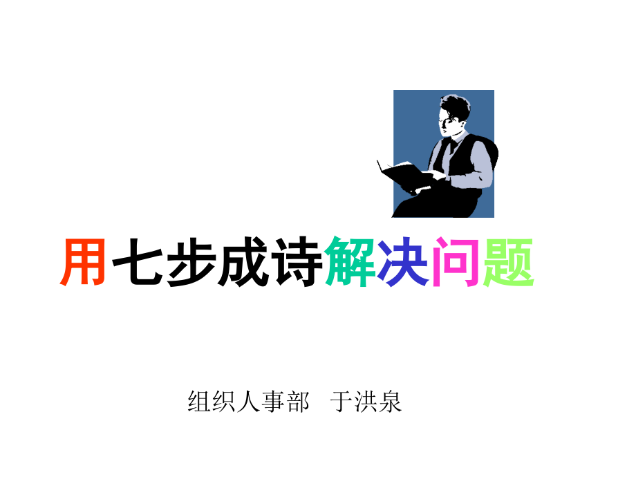 七步成诗(二)实践篇.ppt_第1页