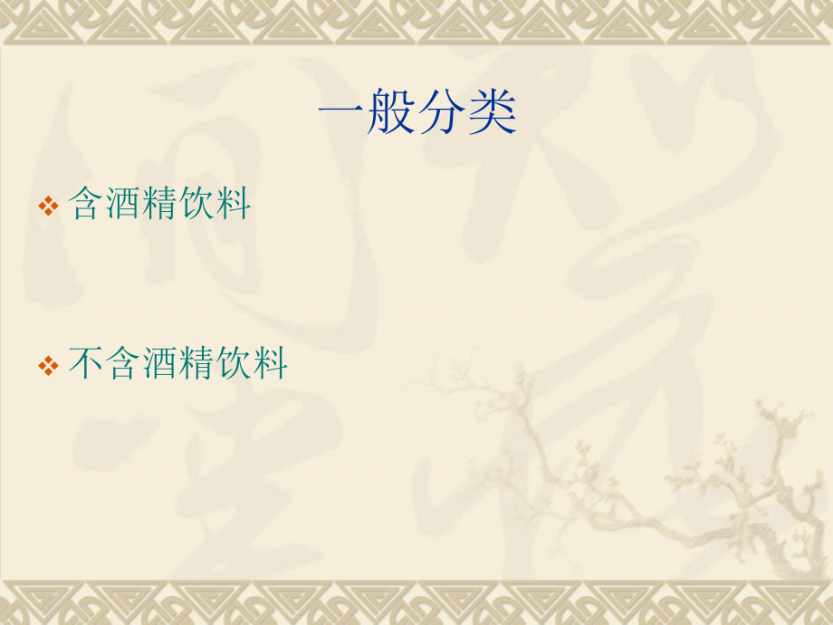 饮料的分类.ppt_第2页