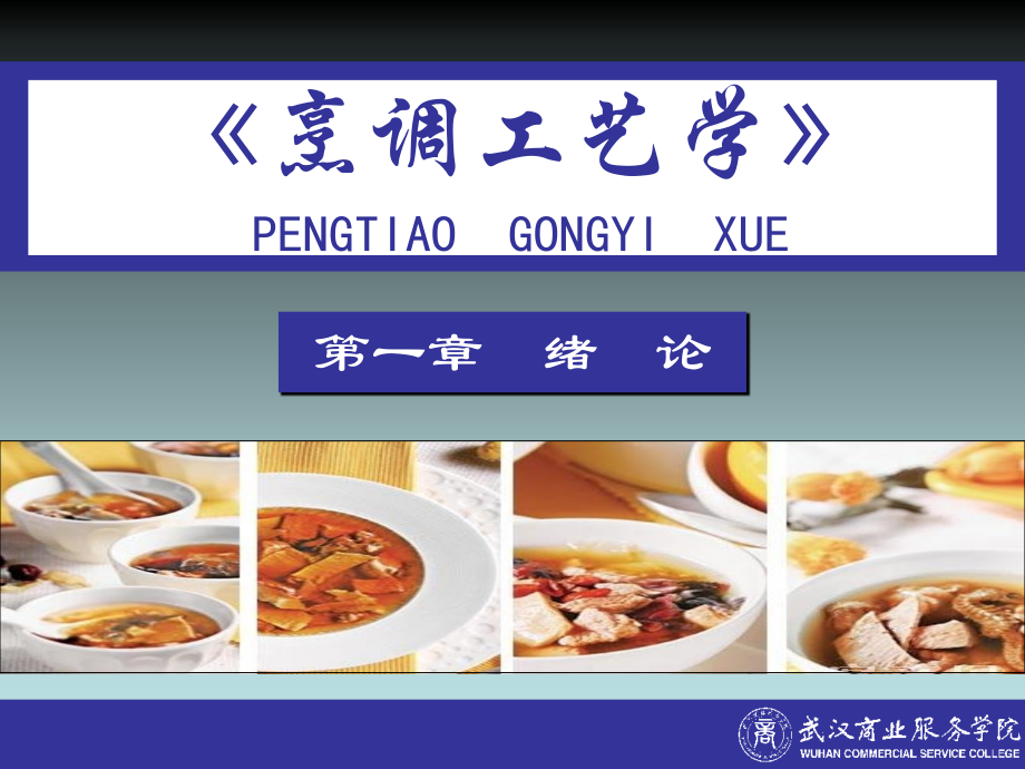 中式烹调技艺1.ppt_第1页