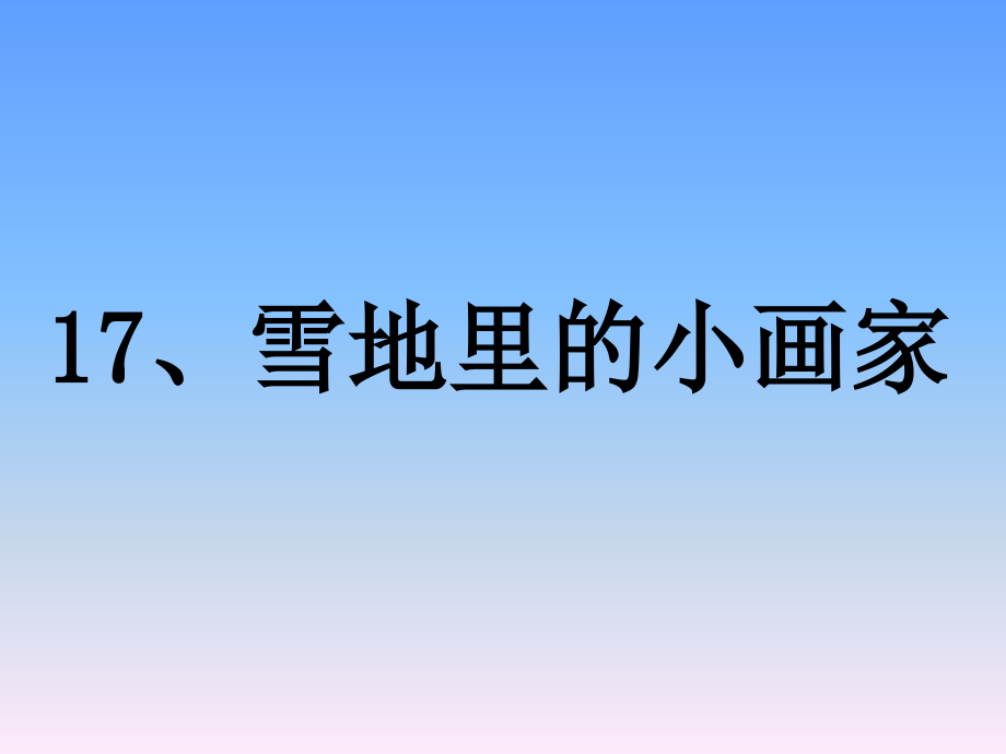 《雪地里的小画家》ppt课件【11页】.ppt_第2页