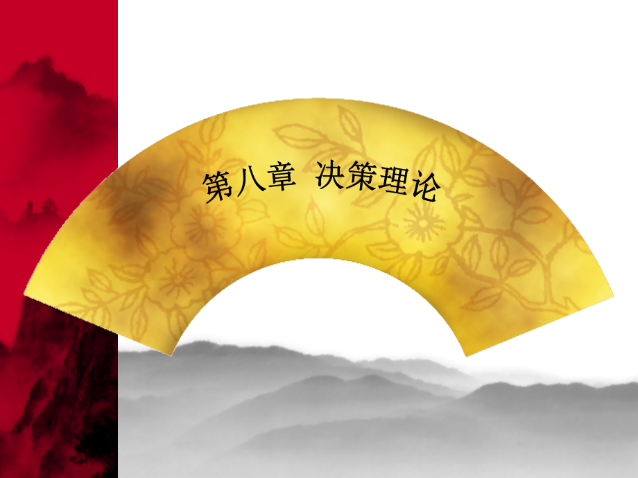 MBA 管理学8 决策理论.ppt_第1页