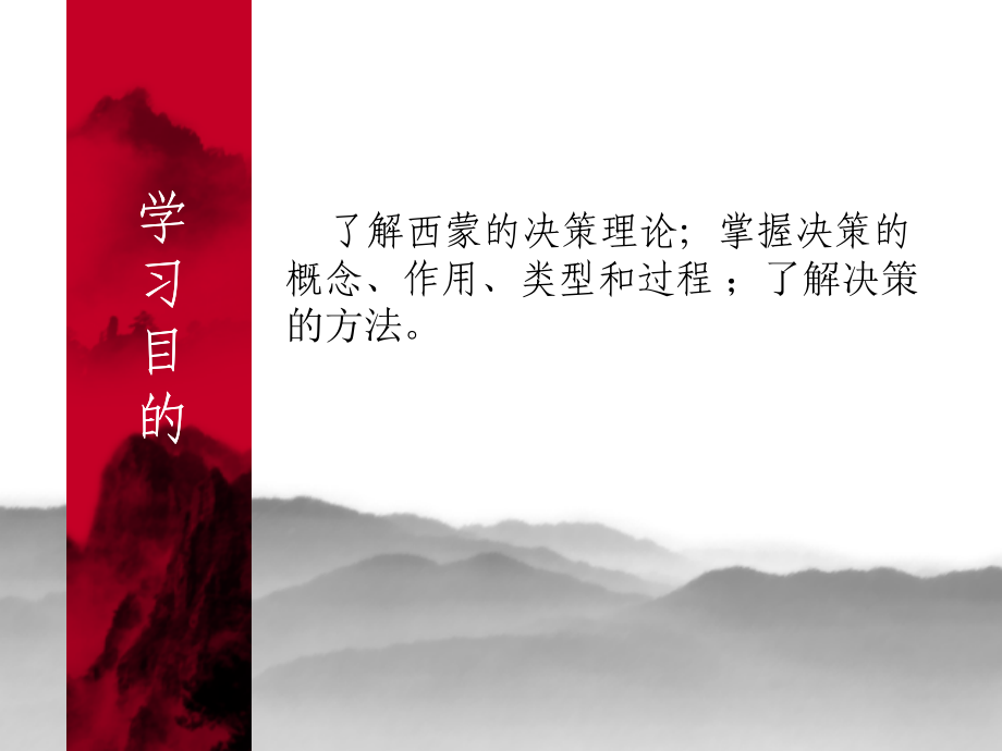 MBA 管理学8 决策理论.ppt_第2页