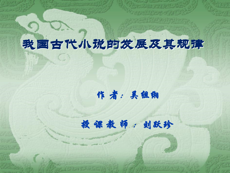 我国古代小说的发展及其规律.ppt_第1页