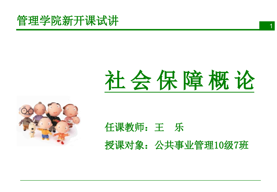 社会保障试讲PPT.ppt_第1页
