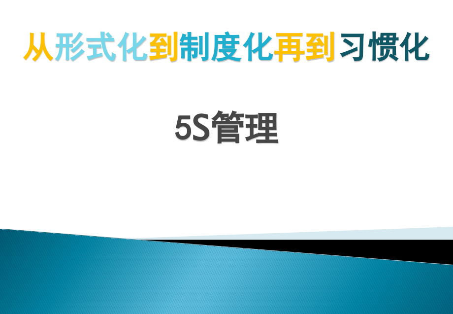 从形式化到制度化再到习惯化-5S管理.ppt_第1页