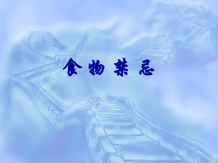 食疗-6--食物禁忌.ppt_第1页